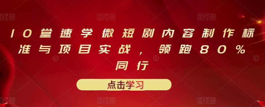 10堂速学微短剧内容制作标准与项目实战，领跑80%同行-时光论坛