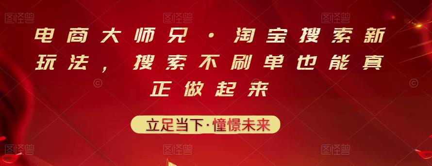 电商大师兄·淘宝搜索新玩法，搜索不刷单也能真正做起来-时光论坛