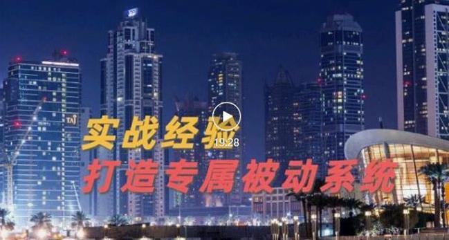 9年引流实战经验，0基础教你建立专属引流系统（精华版）无水印-时光论坛