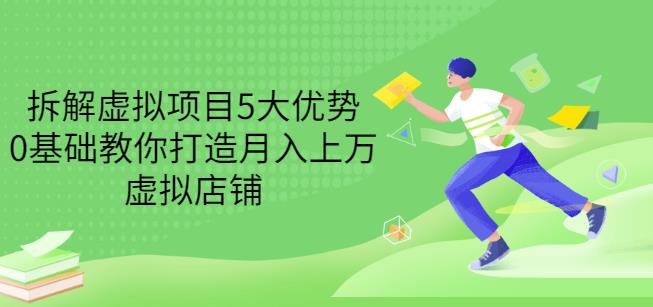 拆解虚拟项目5大优势，0基础教你打造月入上万虚拟店铺（无水印）-时光论坛