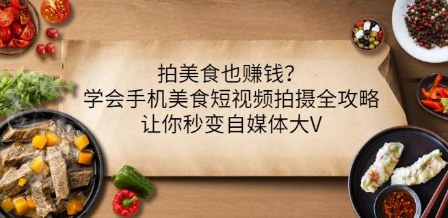 拍美食也赚钱？学会手机美食短视频拍摄全攻略，让你秒变自媒体大V-时光论坛