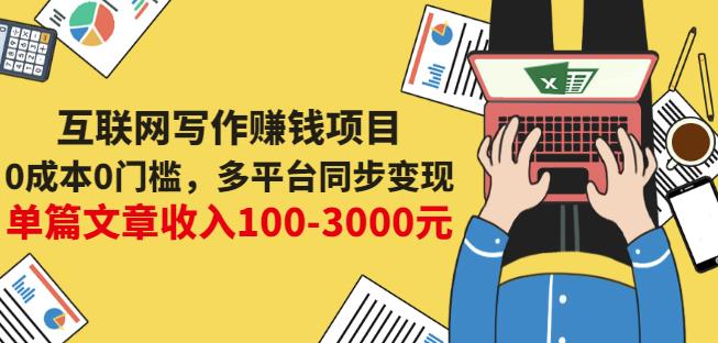 互联网写作赚钱项目：0成本0门槛，多平台同步变现，单篇文章收入100-3000元-时光论坛