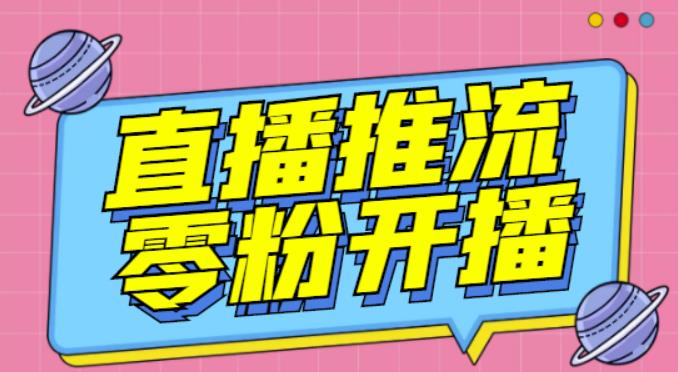 【推流脚本】抖音0粉开播软件/魔豆多平台直播推流助手V3.71高级永久版-时光论坛