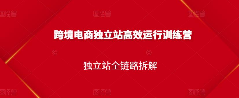 跨境电商独立站高效运行训练营，独立站全链路拆解-时光论坛