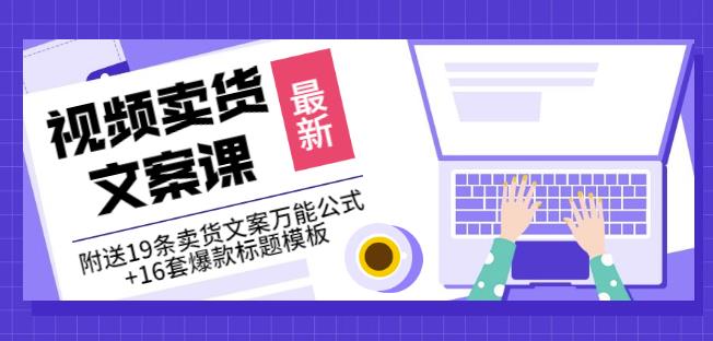 《视频卖货文案课》附送19条卖货文案万能公式+16套爆款标题模板-时光论坛