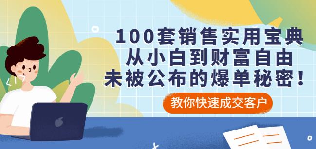 100套销售实用宝典：从小白到财富自由，未被公布的爆单秘密！-时光论坛