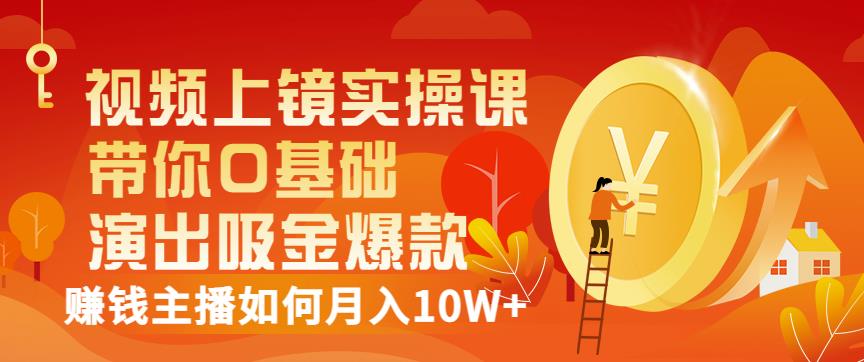 视频上镜实操课：带你0基础演出吸金爆款，赚钱主播如何月入10W+-时光论坛