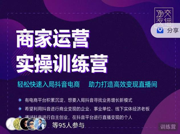 交个朋友直播间-商家运营实操训练营，轻松快速入局抖音电商，助力打造高效变现直播间-时光论坛