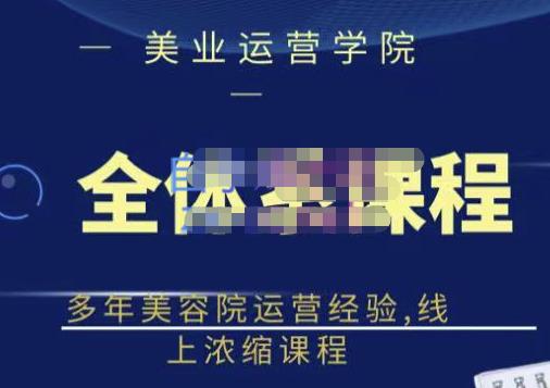 郑芳老师·网红美容院全套营销落地课程，多年美容院运营经验，线上浓缩课程-时光论坛