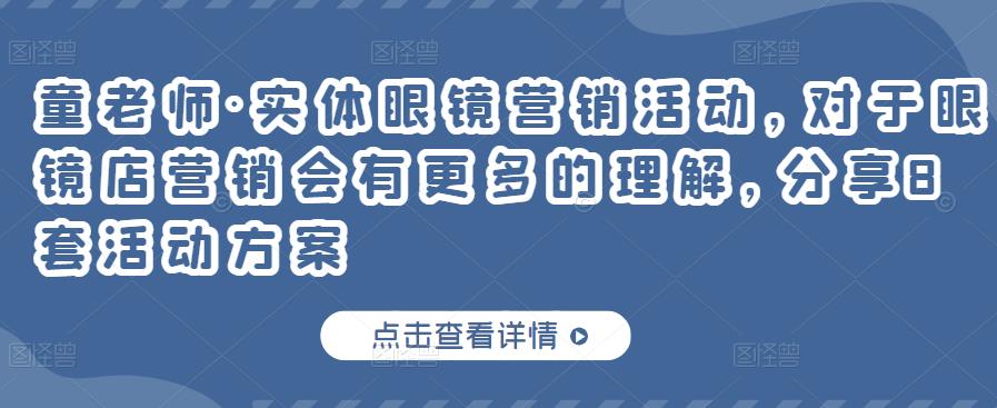 童老师·实体眼镜营销活动，对于眼镜店营销会有更多的理解，分享8套活动方案-时光论坛
