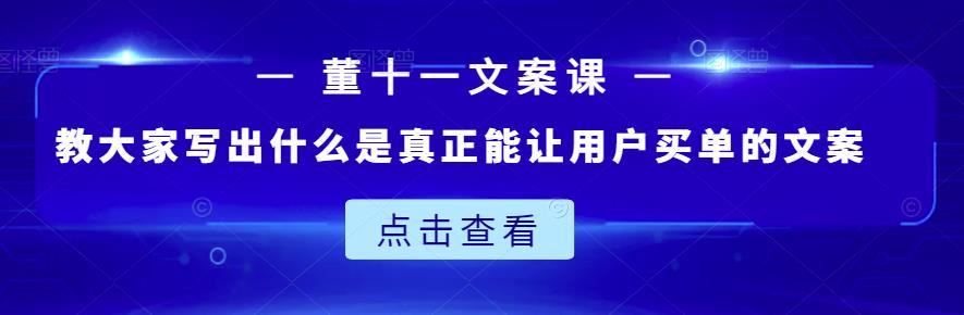 董十一文案课：教大家写出什么是真正能让用户买单的文案-时光论坛