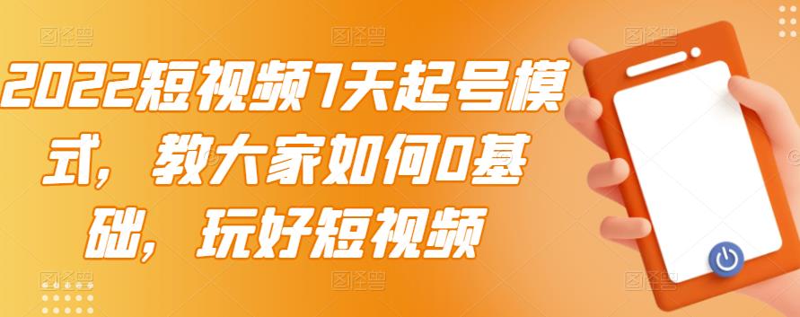 2022短视频7天起号模式，教大家如何0基础，玩好短视频-时光论坛