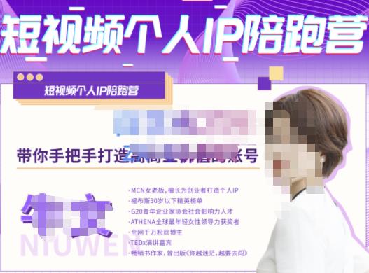 牛文·短视频个人IP陪跑营，手把手带你打造高商业价值的账号-时光论坛