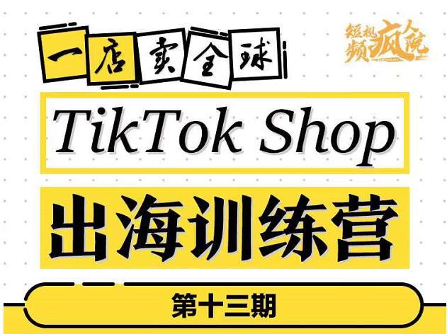 TikTokShop出海训练营，打开全球流量新思维，出海抢占全球新流量，一店卖全球-时光论坛