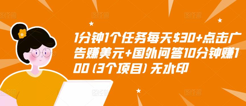 1分钟1个任务每天$30+点击广告赚美元+国外问答10分钟赚100(3个项目)无水印-时光论坛