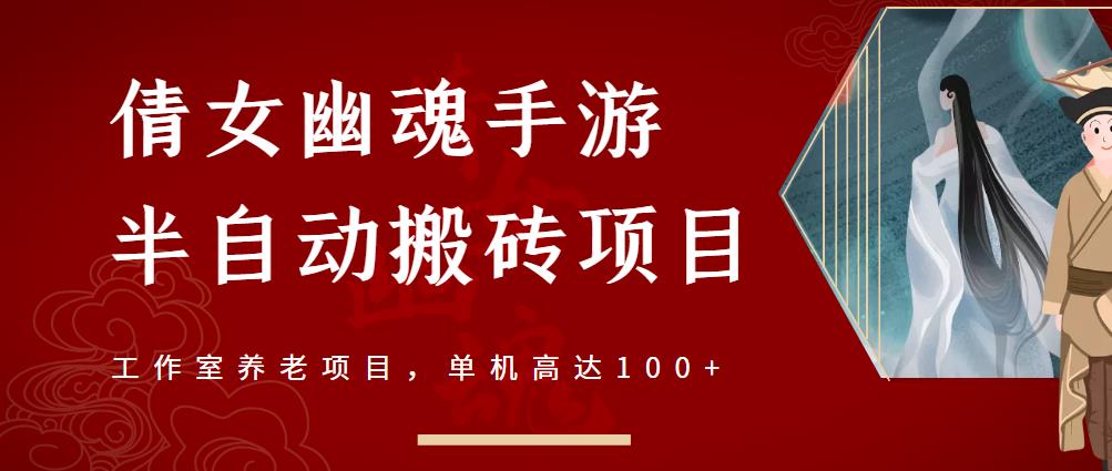 倩女幽魂手游半自动搬砖，工作室养老项目，单机高达100+【详细教程+一对一指导】-时光论坛