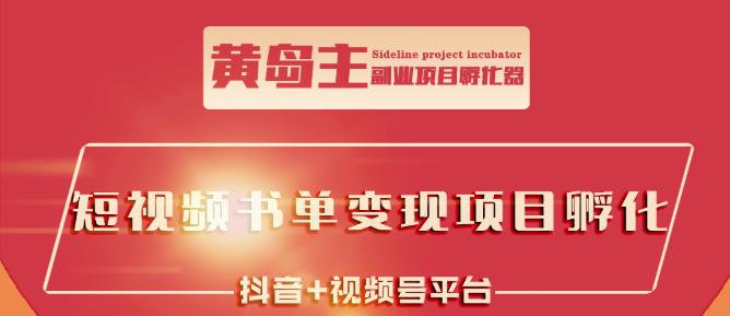 黄岛主·短视频哲学赛道书单号训练营：吊打市面上同类课程，带出10W+的学员-时光论坛