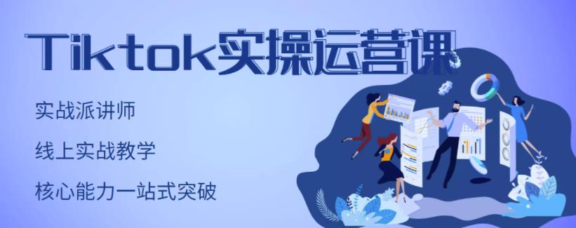 刘博·TikTok实操运营课，手把手账号实战，适合零基础Tiktok新人-时光论坛