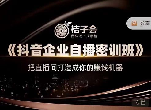 桔子会《抖音企业自播密训班》，把直播间打造成你的赚钱机器-时光论坛