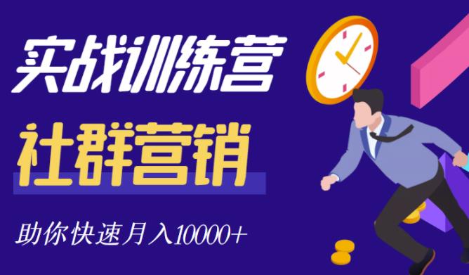 社群营销全套体系课程，助你了解什么是社群，教你快速步入月营10000+-时光论坛