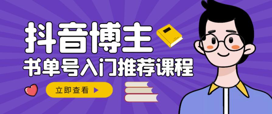 跟着抖音博主陈奶爸学抖音书单变现，从入门到精通，0基础抖音赚钱教程-时光论坛