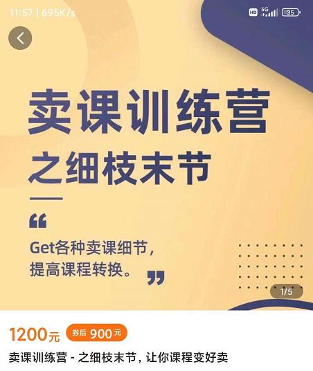 抖校长田源-卖课训练营之细枝末节，Get各种卖课细节，提高课程转换-时光论坛