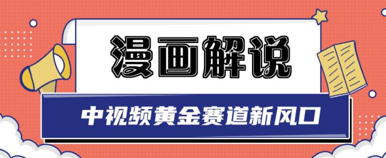 白宇社漫画解说项目，中视频黄金赛道，0基础小白也可以操作-时光论坛