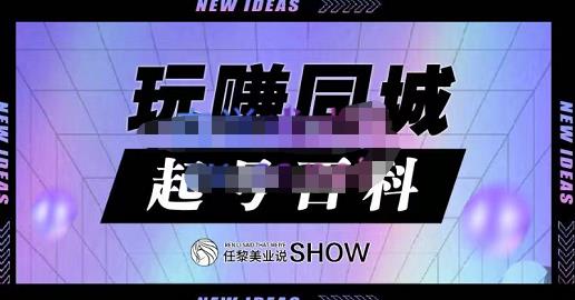 玩赚同城·起号百科，美业人做线上短视频必须学习的系统课程-时光论坛