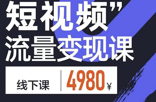 参哥·短视频流量变现课，学成即可上路，抓住时代的红利-时光论坛