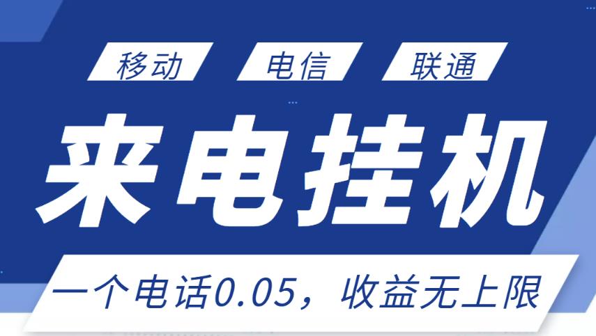 最新来电挂机项目，一个电话0.05，单日收益无上限-时光论坛
