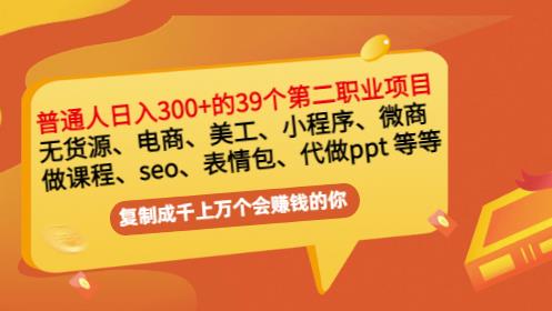 普通人日入300+年入百万+39个副业项目：无货源、电商、小程序、微商等等！-时光论坛