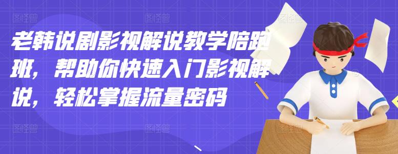 老韩说剧影视解说教学陪跑班，帮助你快速入门影视解说，轻松掌握流量密码-时光论坛