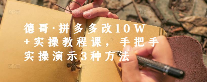 德哥·拼多多改10W+实操教程课，手把手实操演示3种方法-时光论坛