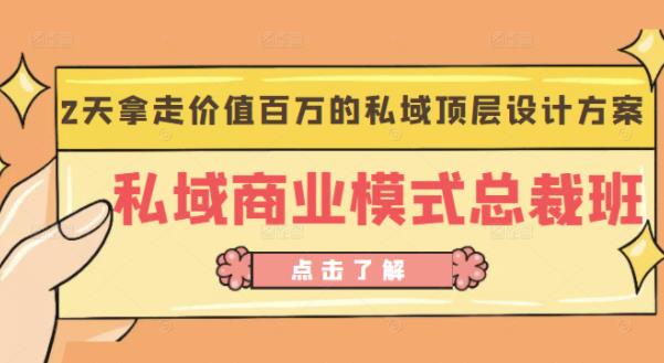 桔子会《私域商业模式总裁班》2天拿走价值百万的私域顶层设计方案-时光论坛