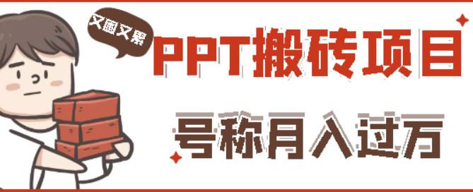 外面收费999的小红书PPT搬砖项目：实战两个半月赚了5W块，操作简单！-时光论坛