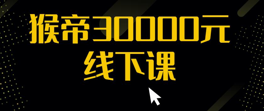 猴帝30000线下直播起号课，七天0粉暴力起号详解，快速学习成为电商带货王者-时光论坛