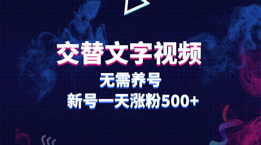 交替文字视频，无需养号，新号一天涨粉500+-时光论坛