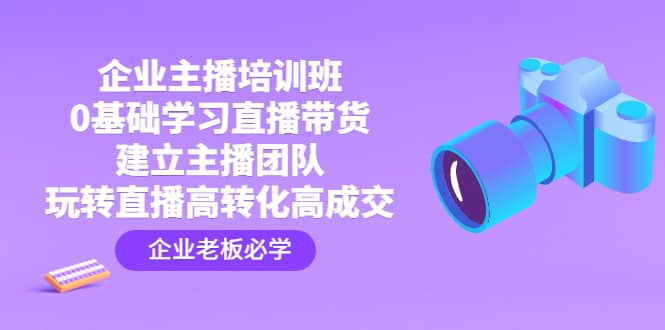 企业主播培训班：0基础学习直播带货，建立主播团队，玩转直播高转化高成交-时光论坛