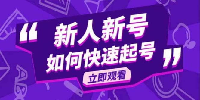 2023抖音好物分享变现课，新人新号如何快速起号-时光论坛