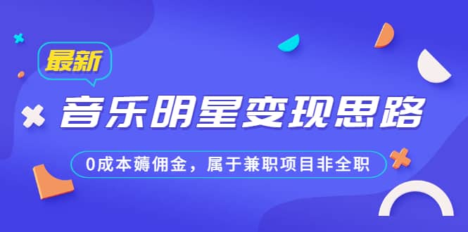 某公众号付费文章《音乐明星变现思路，0成本薅佣金，属于兼职项目非全职》-时光论坛