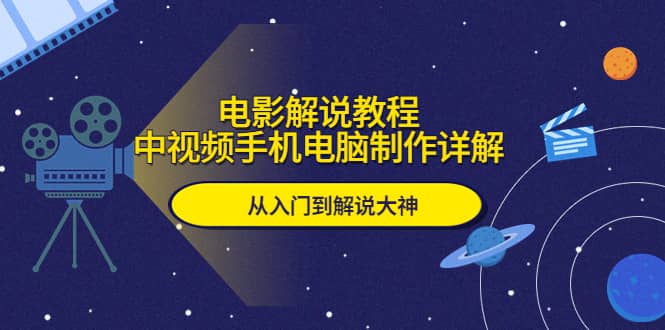 电影解说教程，中视频手机电脑制作详解，从入门到解说大神-时光论坛