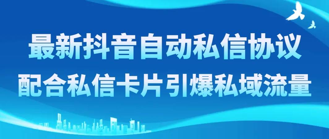 （8284期）最新抖音自动私信协议，配合私信卡片引爆私域流量-时光论坛