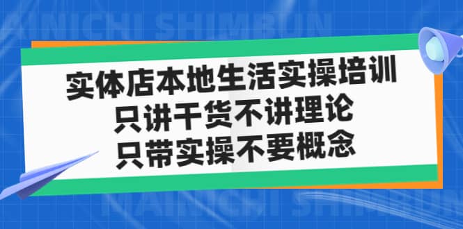 实体店本地生活实操培训，只讲干货不讲理论，只带实操不要概念（12节课）-时光论坛