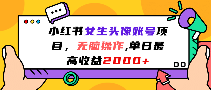 小红书女生头像账号项目，无脑操作，单日最高收益2000+-时光论坛