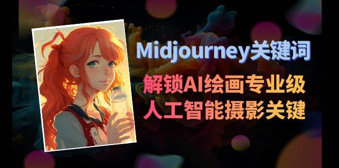 （8825期）Midjourney关键词-解锁AI绘画专业级人工智能摄影关键词表-时光论坛