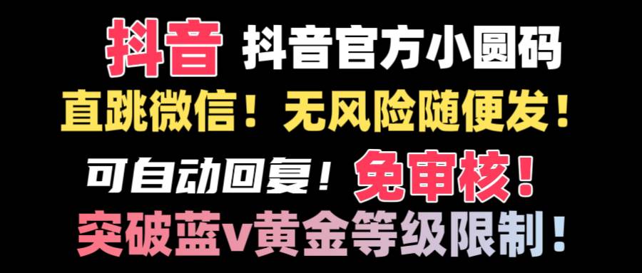 （8773期）抖音二维码直跳微信技术！站内随便发不违规！！-时光论坛