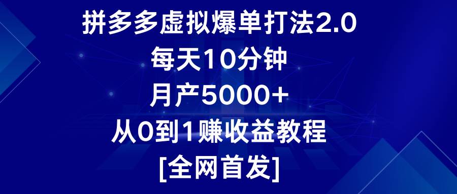 拼多多虚拟爆单打法2.0，每天10分钟，月产5000+，从0到1赚收益教程-时光论坛