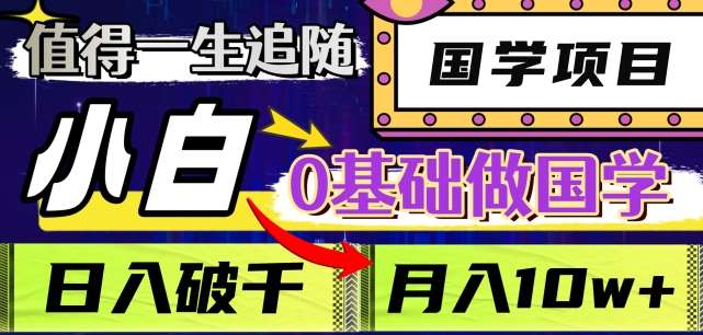 值得一生追随的国学项目，长期饭票，小白也可0基础做国学，日入3000，月入10W+【揭秘】-时光论坛