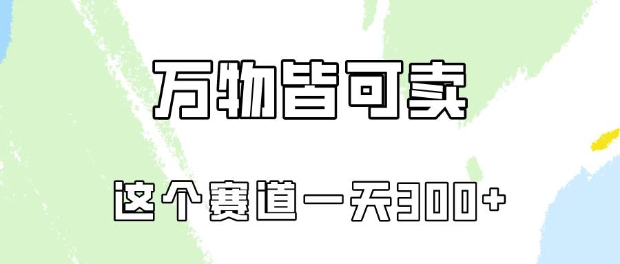 万物皆可卖，小红书这个赛道不容忽视，实操一天300！-时光论坛