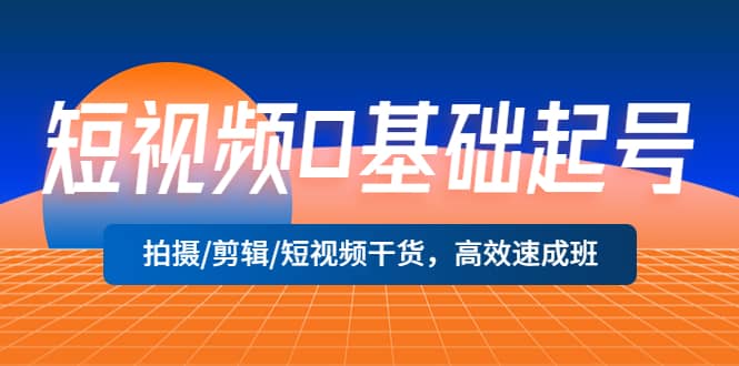 短视频0基础起号，拍摄/剪辑/短视频干货，高效速成班-时光论坛